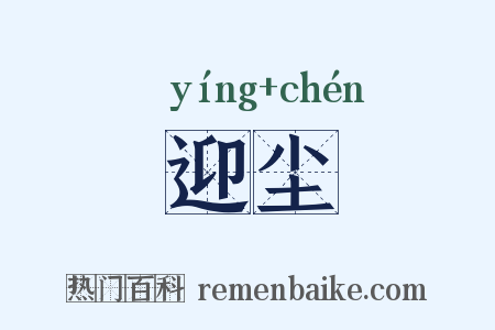 迎尘是什么意思的图片